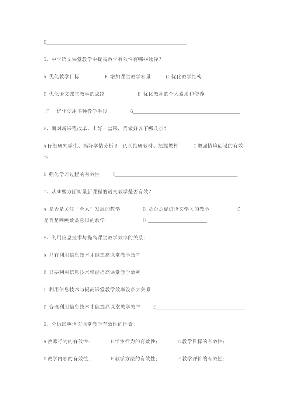 中学语文课堂教学有效性研究调查问卷_第2页