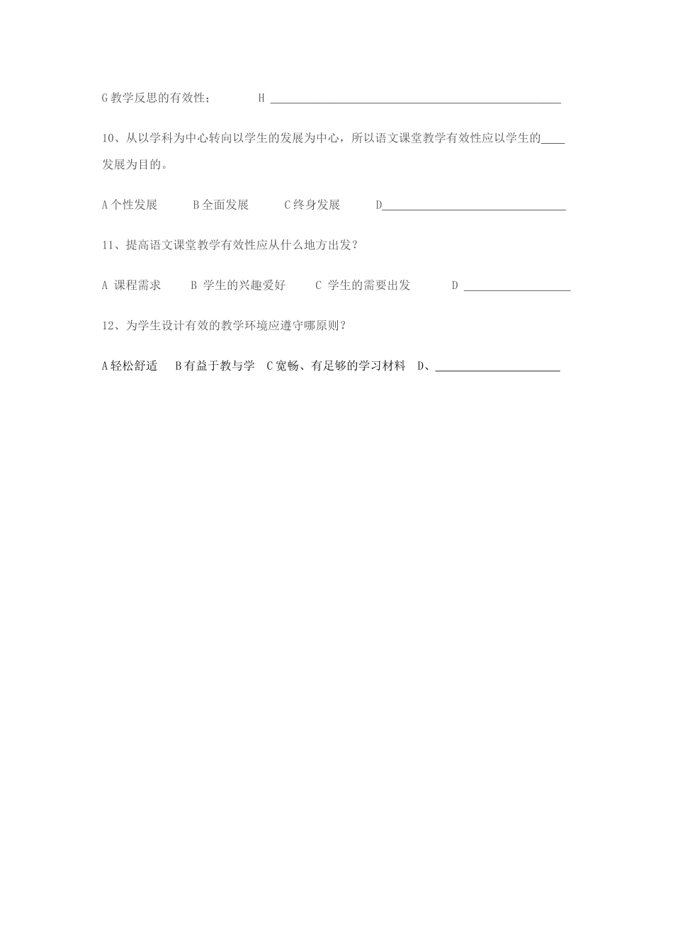 中学语文课堂教学有效性研究调查问卷_第3页