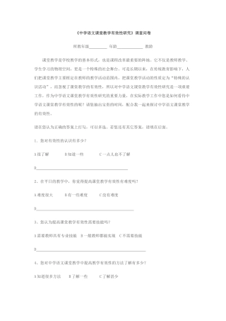 中学语文课堂教学有效性研究调查问卷