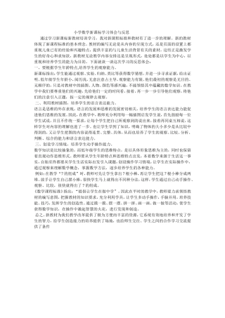 小学数学新课标学习体会与反思