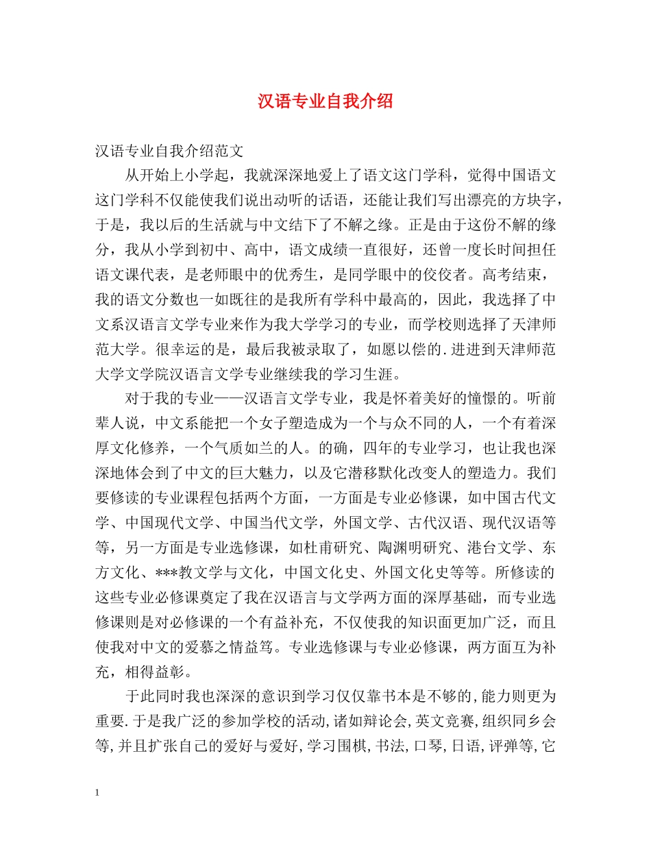 汉语专业自我介绍 _第1页