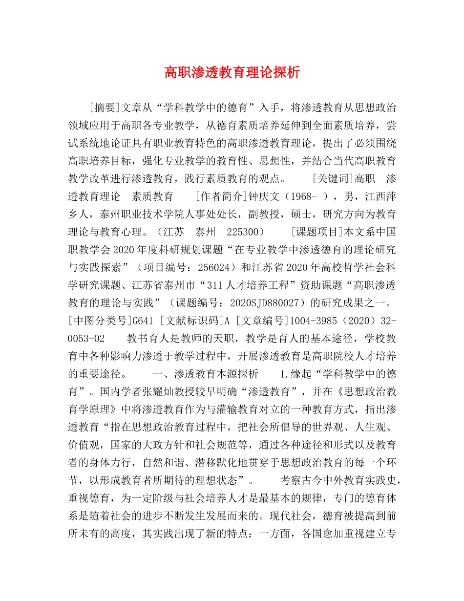 高职渗透教育理论探析 _第1页