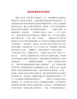 高职渗透教育理论探析 