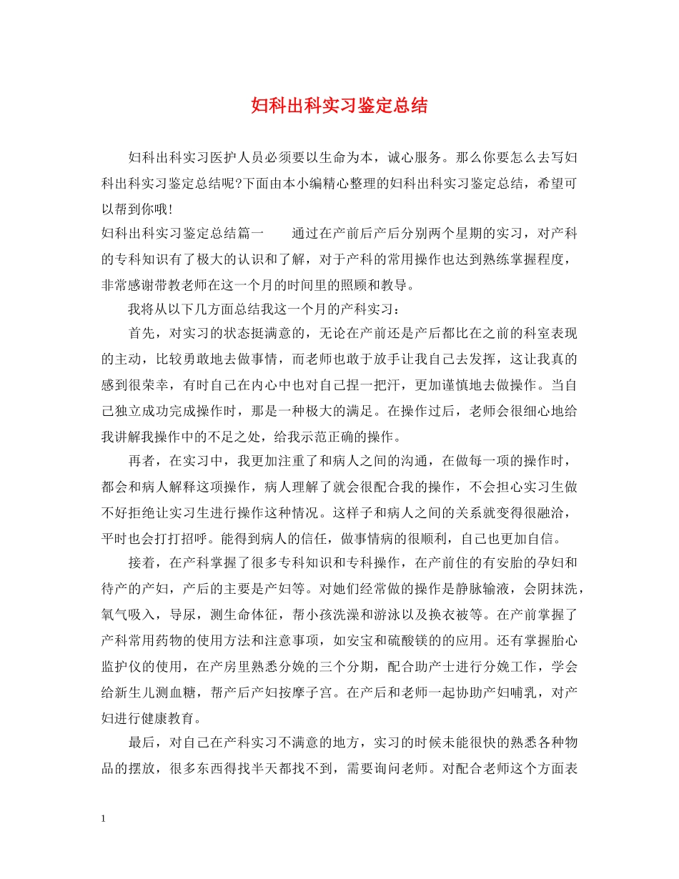 妇科出科实习鉴定总结 _第1页