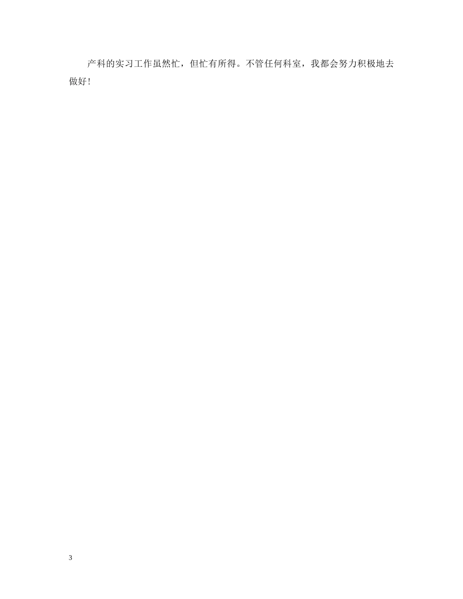 妇科出科实习鉴定总结 _第3页