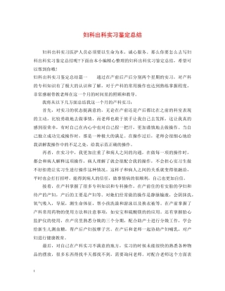 妇科出科实习鉴定总结 
