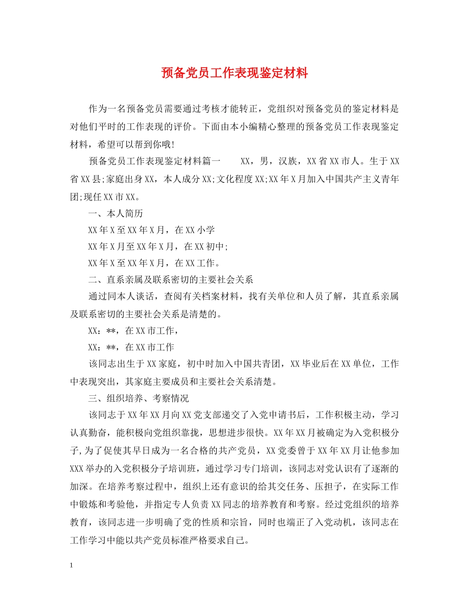 预备党员工作表现鉴定材料 _第1页