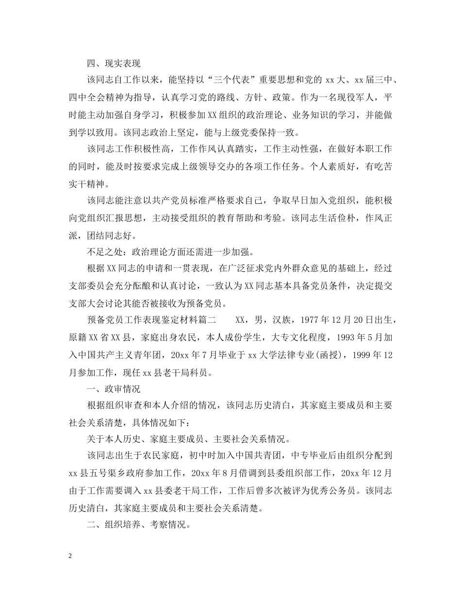 预备党员工作表现鉴定材料 _第2页