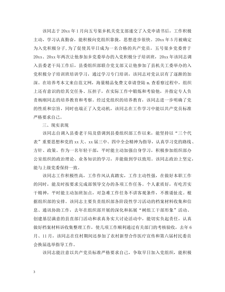 预备党员工作表现鉴定材料 _第3页
