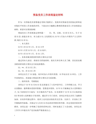 预备党员工作表现鉴定材料 