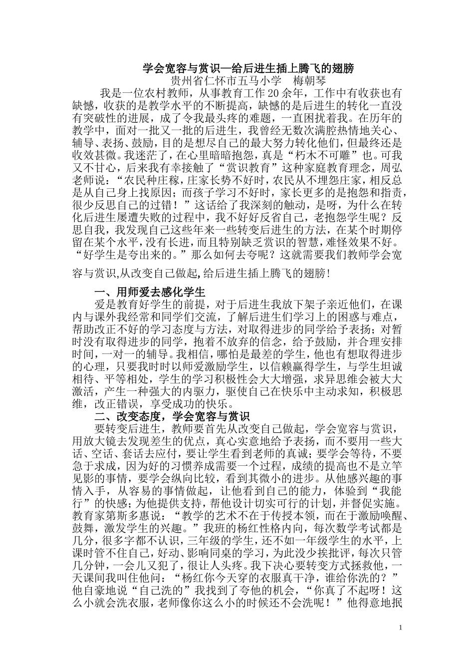学会宽容与赏识,给后进生插上腾飞的翅膀_第1页