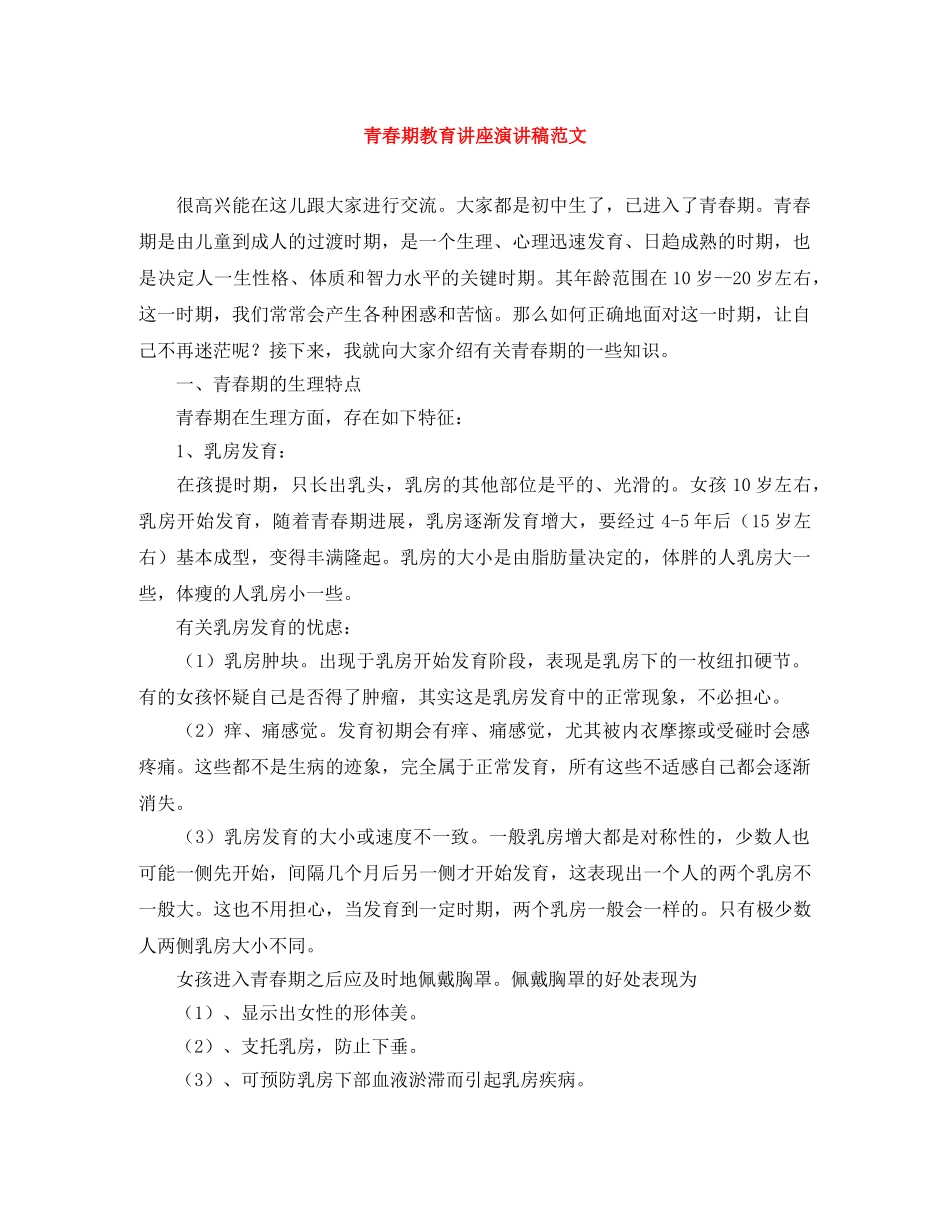 青春期教育讲座演讲稿范文 _第1页