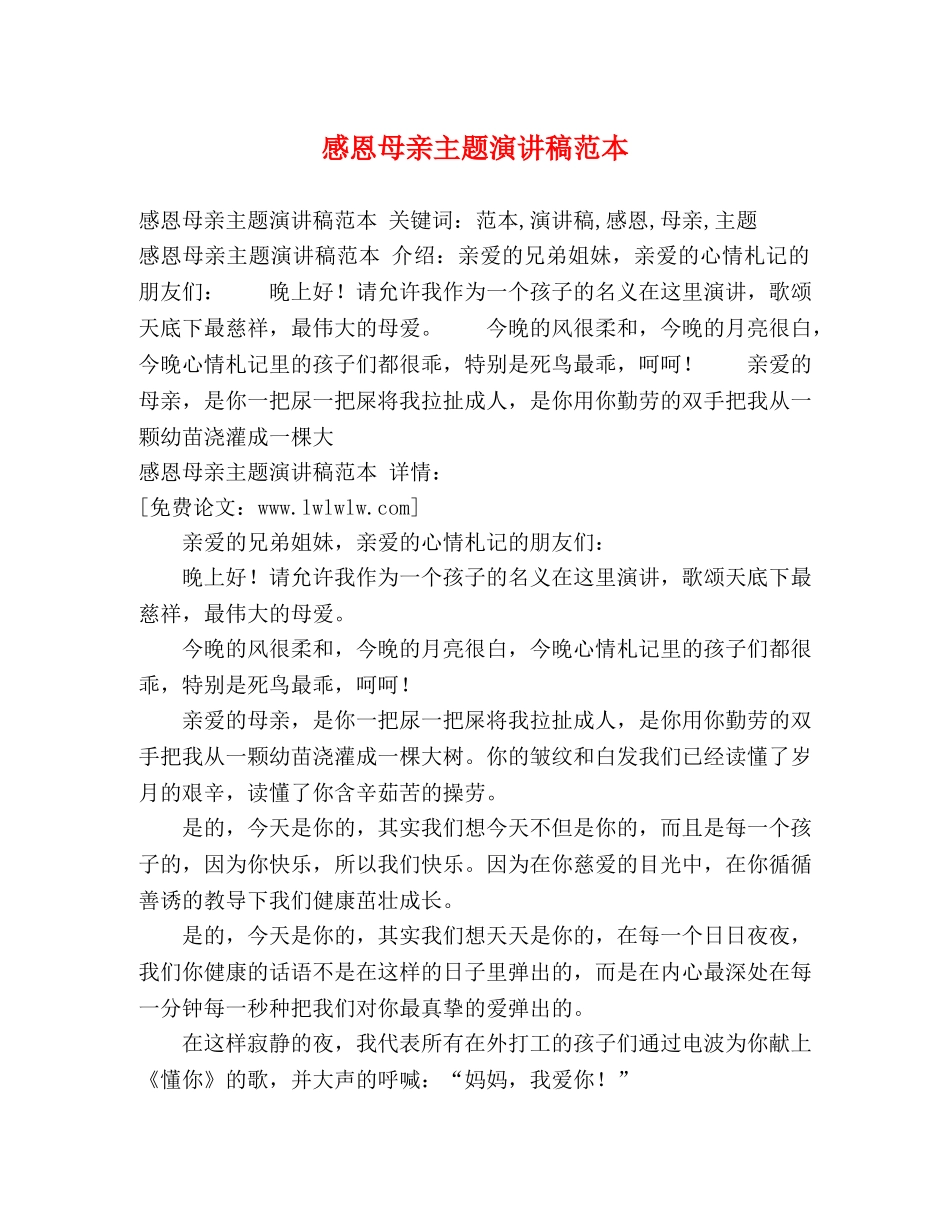 感恩母亲主题演讲稿范本 _第1页