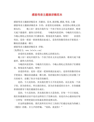 感恩母亲主题演讲稿范本 