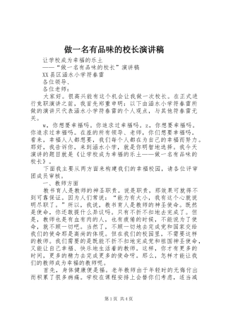 做一名有品味的校长演讲稿范文