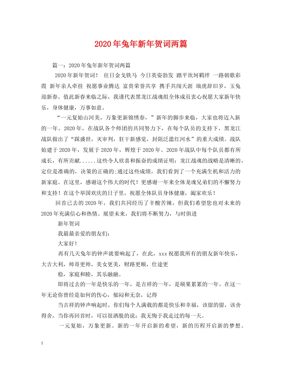 贺词大全-2024年兔年新年贺词两篇 _第1页