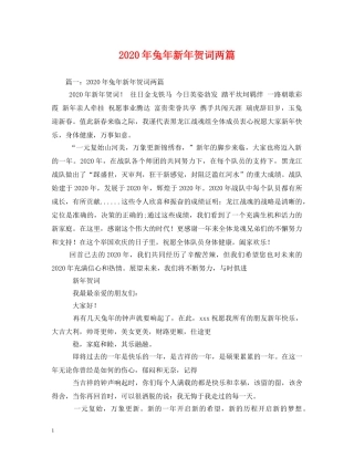 贺词大全-2024年兔年新年贺词两篇 