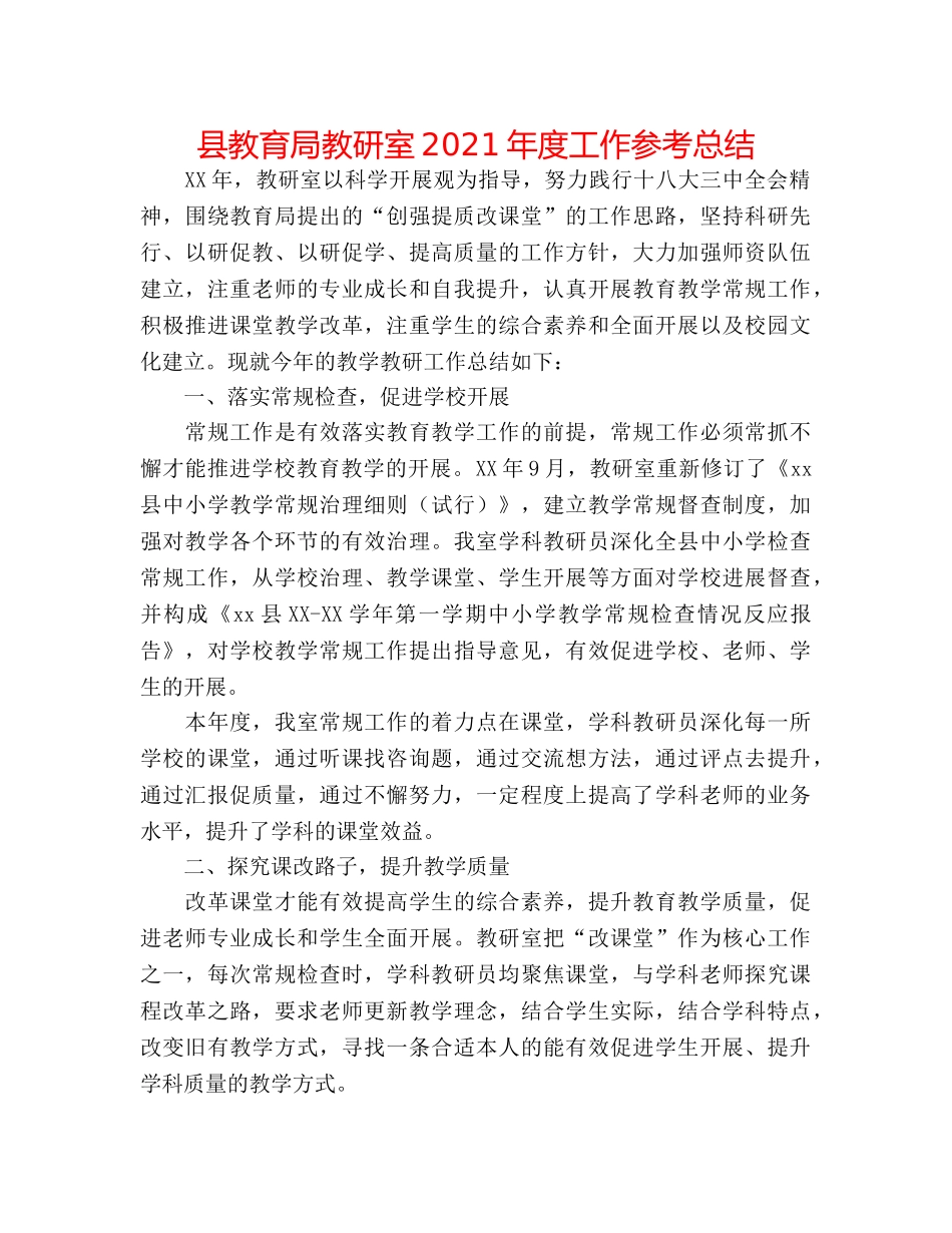 县教研室2024年度工作参考总结 _第1页