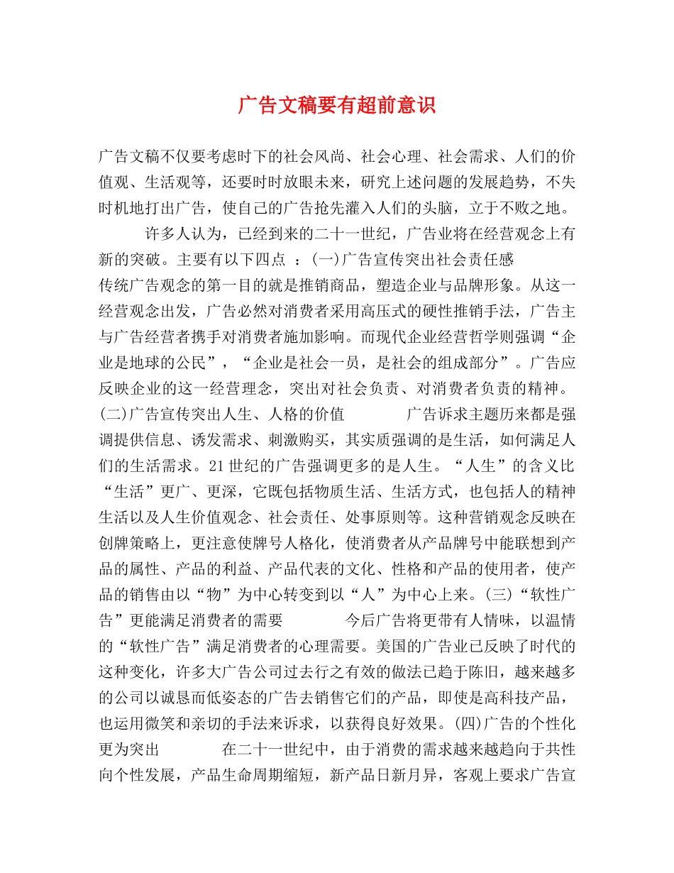 广告文稿要有超前意识 _第1页