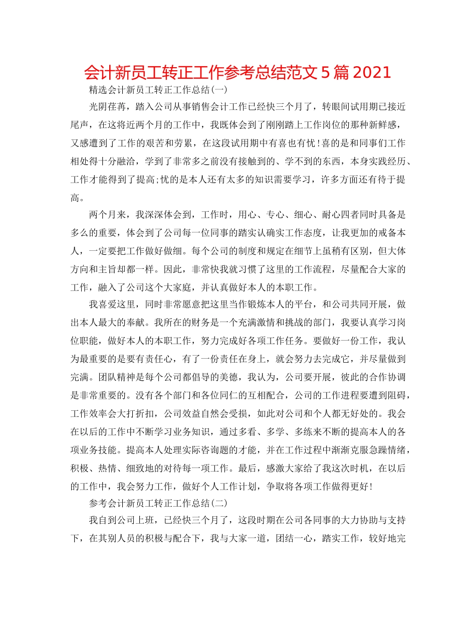 会计新员工转正工作参考总结范文5篇2024 _第1页