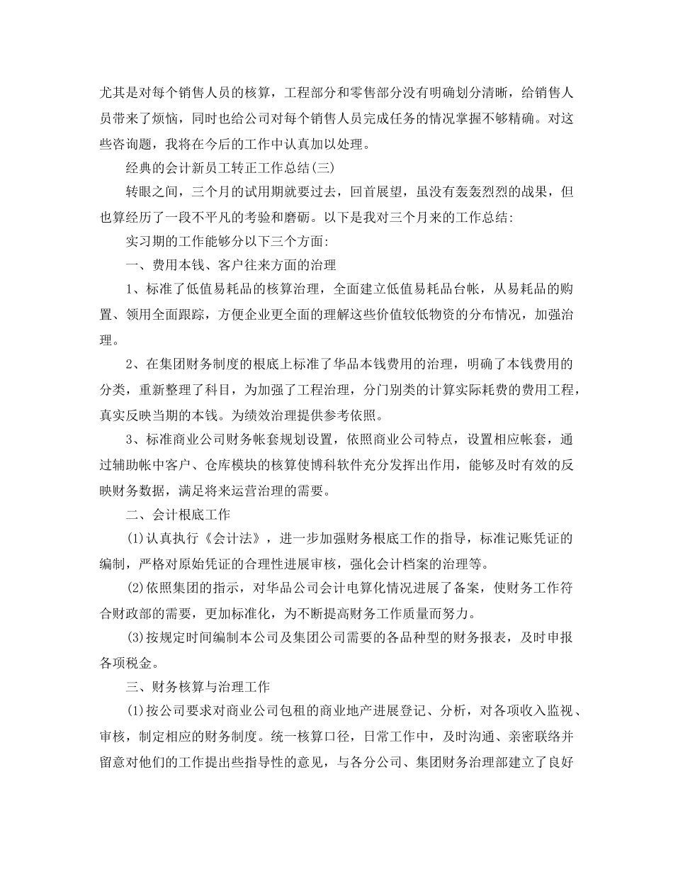 会计新员工转正工作参考总结范文5篇2024 _第3页