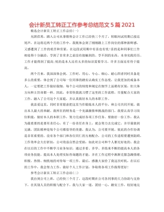 会计新员工转正工作参考总结范文5篇2024 