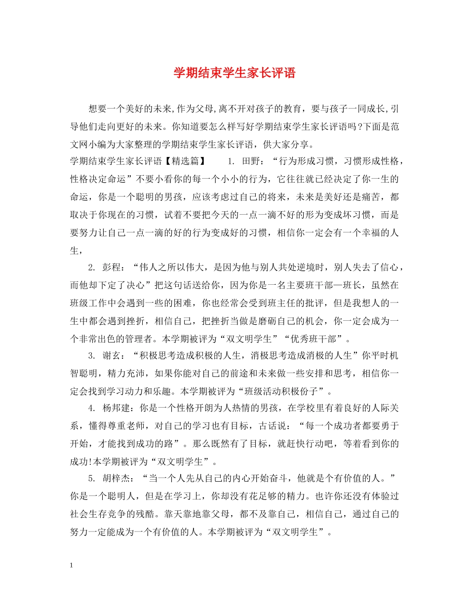学期结束学生家长评语 _第1页