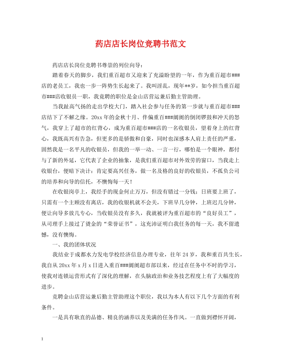 药店店长岗位竞聘书范文 _第1页