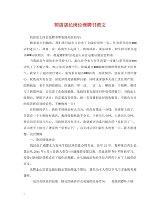 药店店长岗位竞聘书范文 
