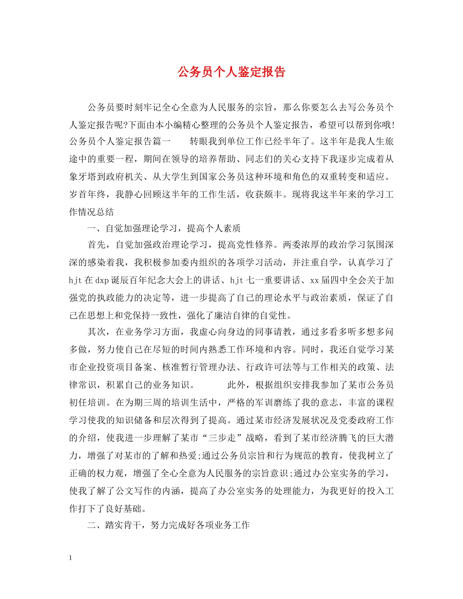 公务员个人鉴定报告 _第1页