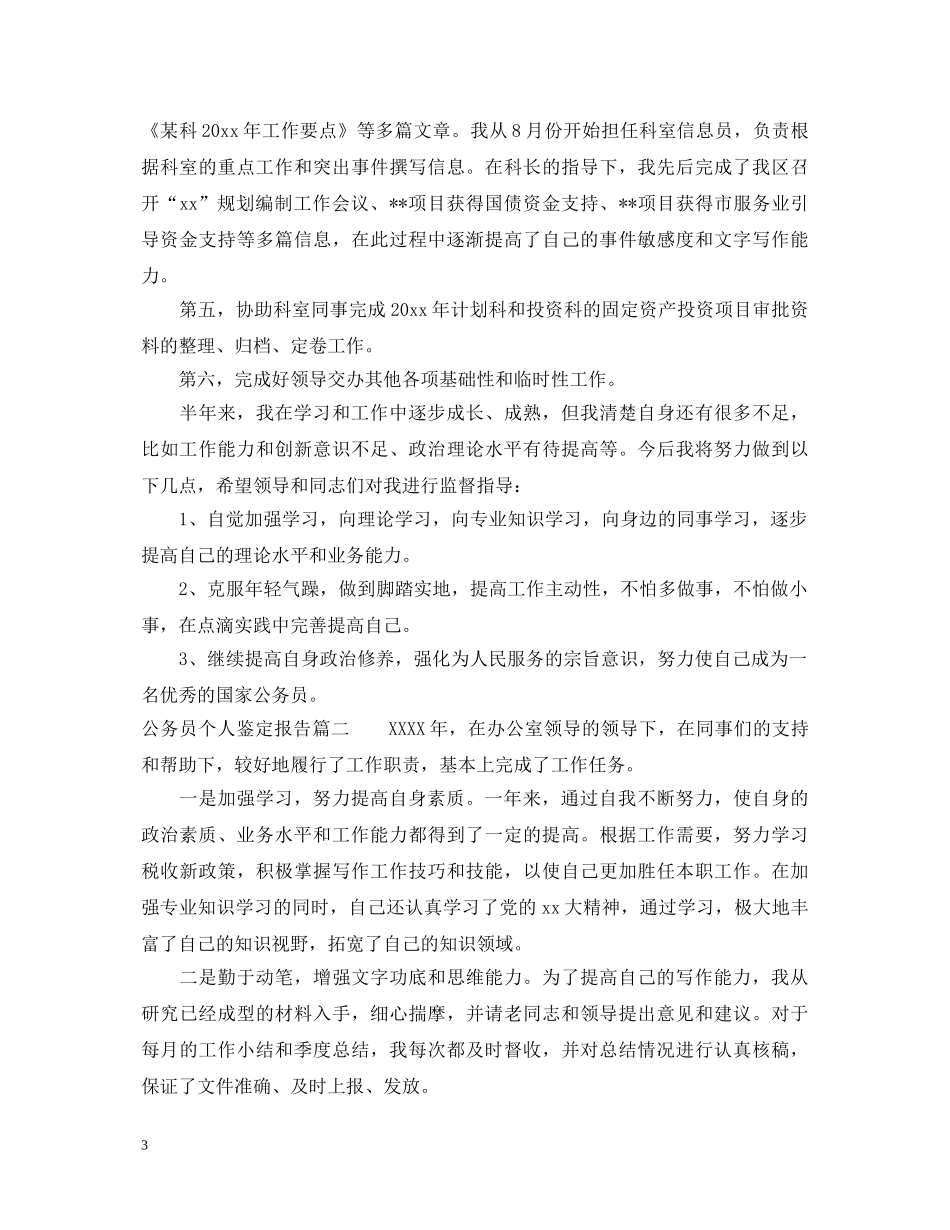 公务员个人鉴定报告 _第3页