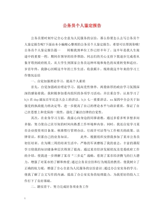 公务员个人鉴定报告 