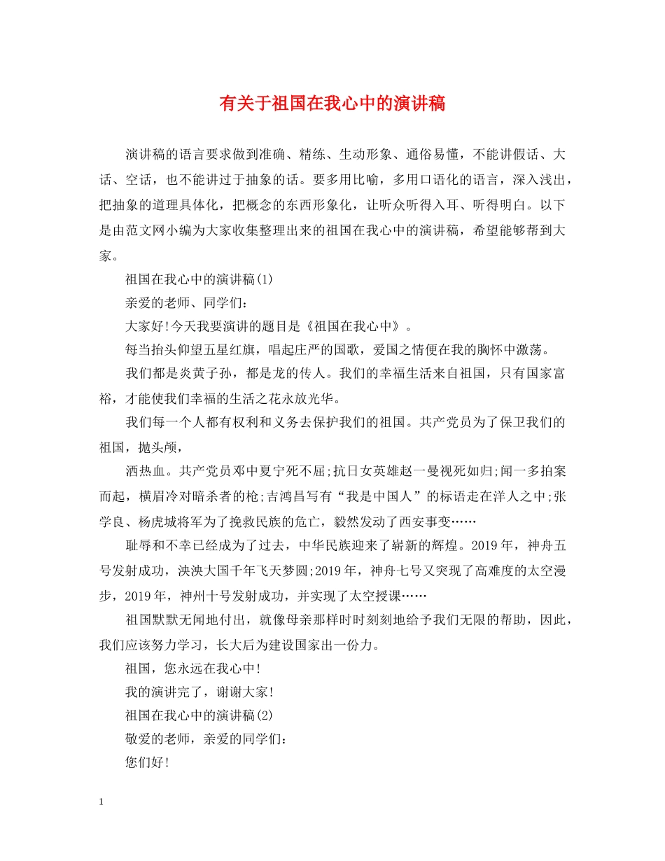 有关于祖国在我心中的演讲稿 _第1页