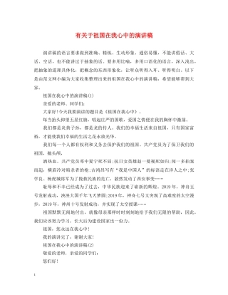 有关于祖国在我心中的演讲稿 