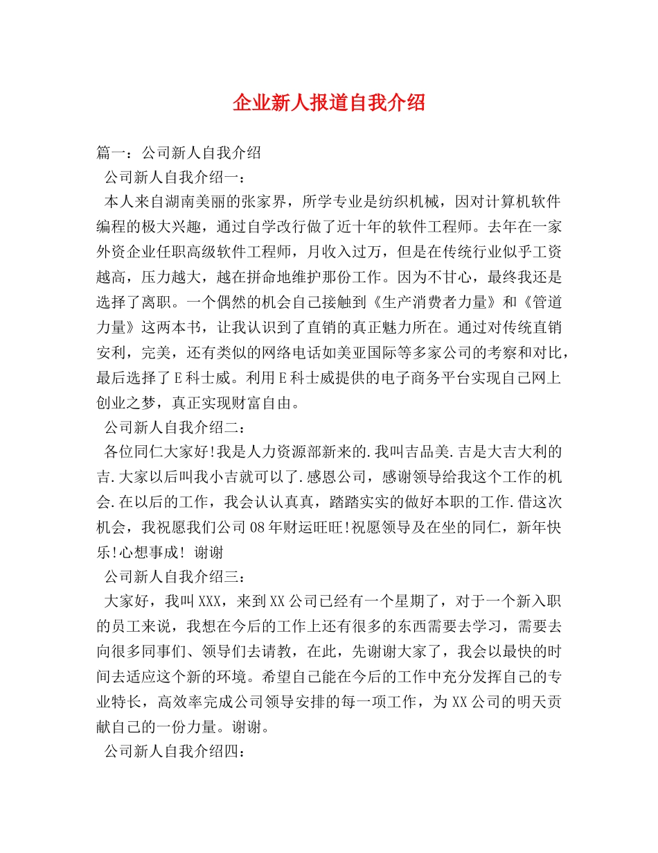 企业新人报道自我介绍 _第1页