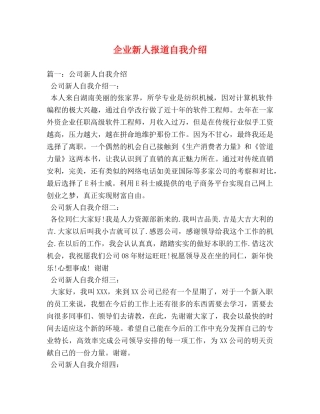 企业新人报道自我介绍 