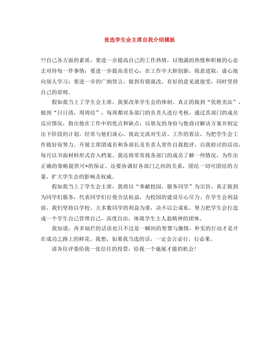 竞选学生会主席自我介绍模板 _第1页