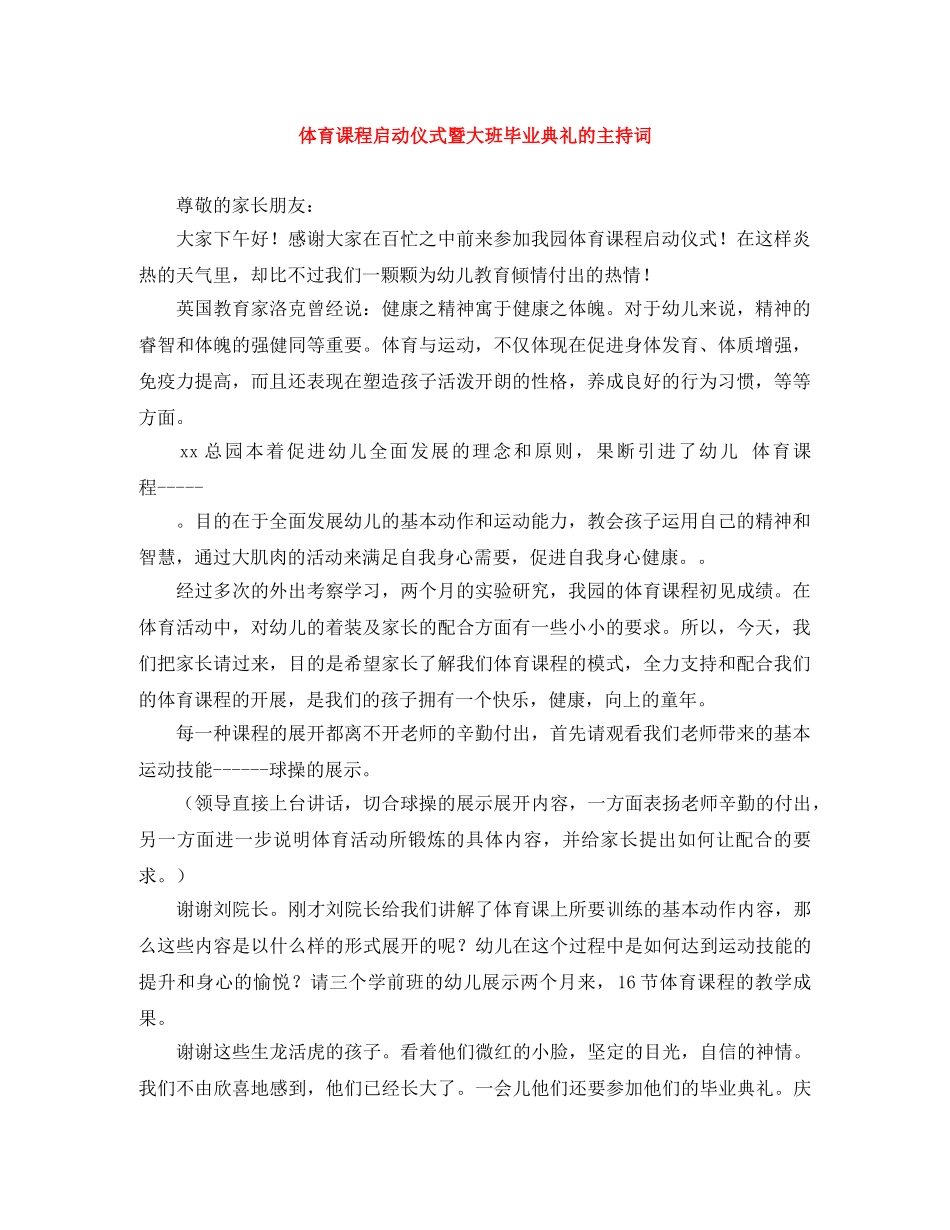 体育课程启动仪式暨大班毕业典礼的主持词 _第1页
