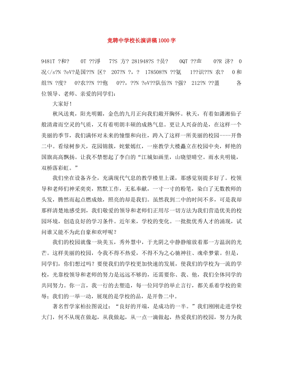竞聘校长演讲稿1000字 _第1页