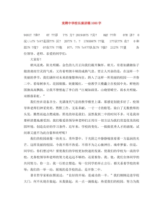 竞聘校长演讲稿1000字 