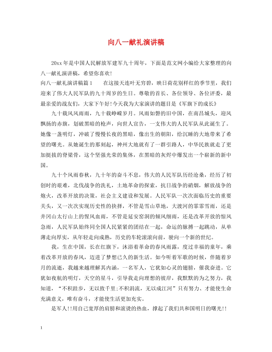 向八一献礼演讲稿 _第1页