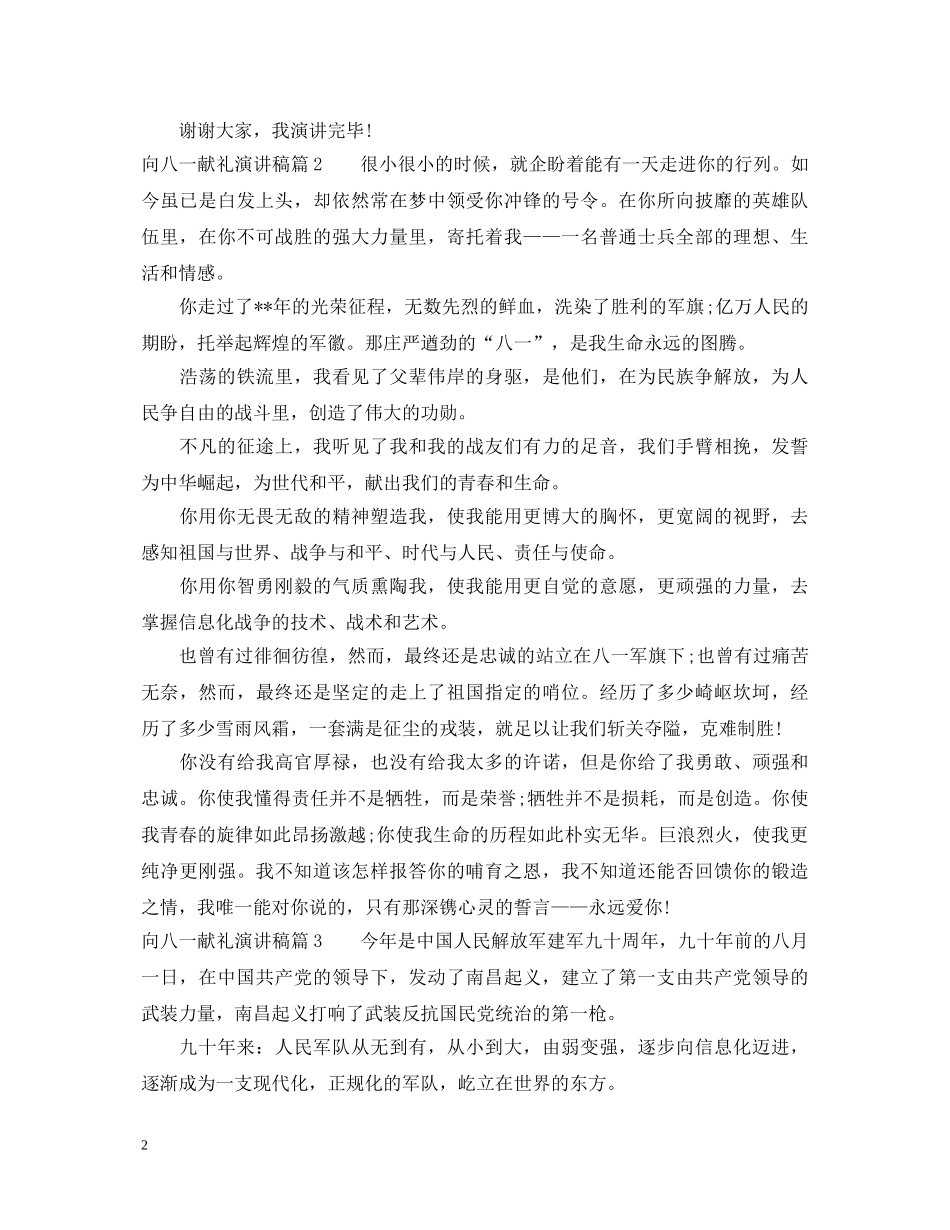 向八一献礼演讲稿 _第2页