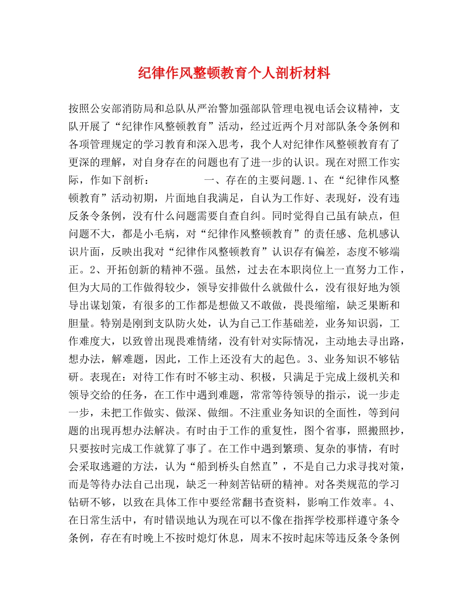 纪律作风整顿教育个人剖析材料 _第1页