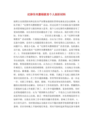 纪律作风整顿教育个人剖析材料 