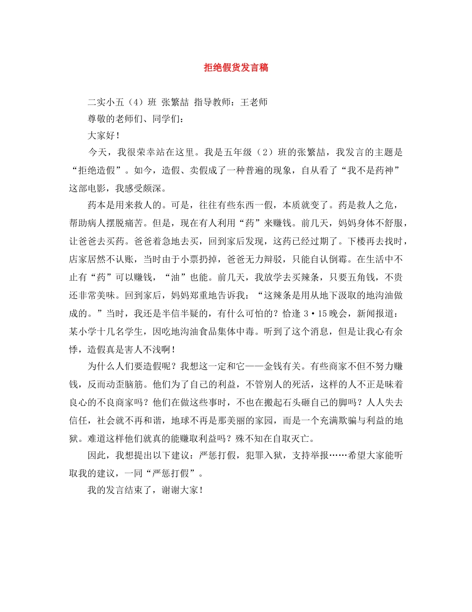 拒绝假货发言稿 _第1页