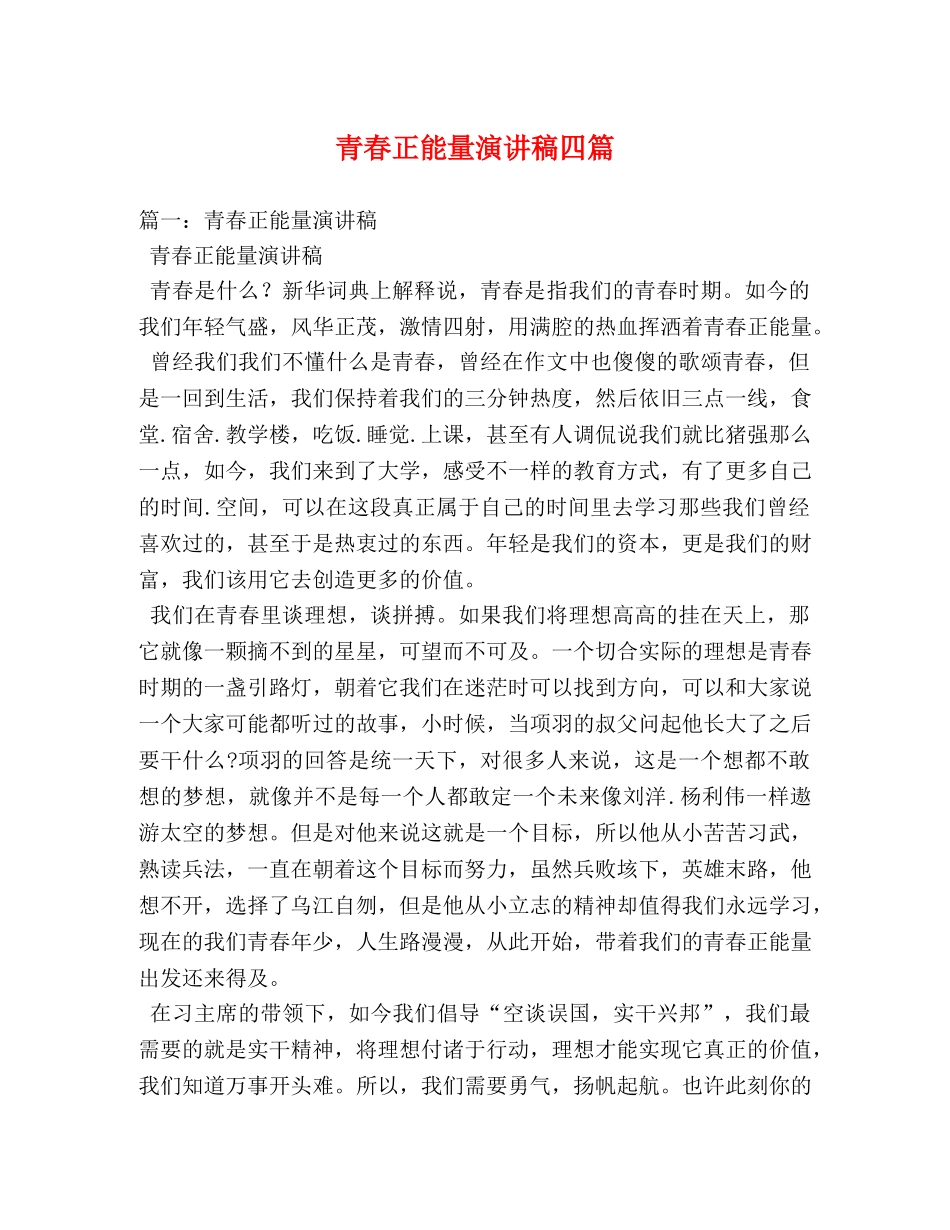 青春正能量演讲稿四篇 _第1页
