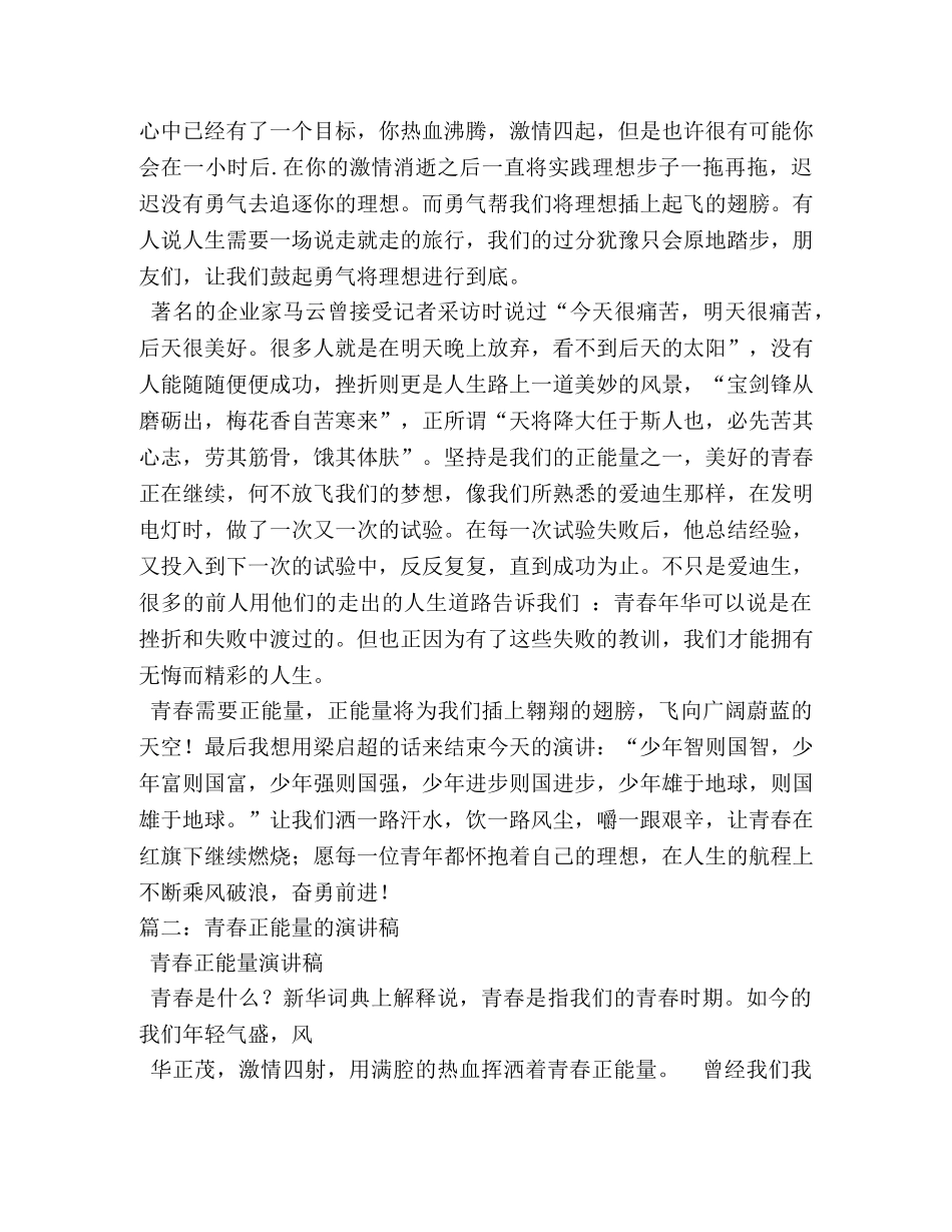 青春正能量演讲稿四篇 _第2页