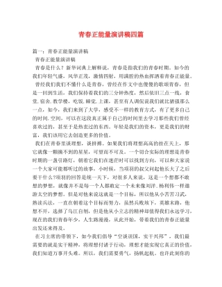 青春正能量演讲稿四篇 