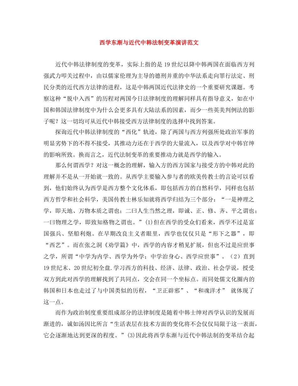 西学东渐与近代中韩法制变革演讲范文 _第1页