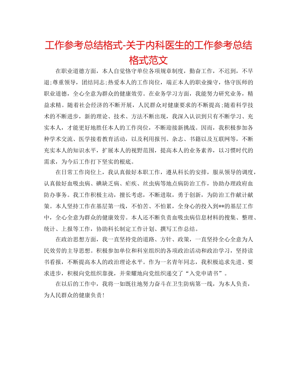 工作参考总结格式-关于内科医生的工作参考总结格式范文 _第1页